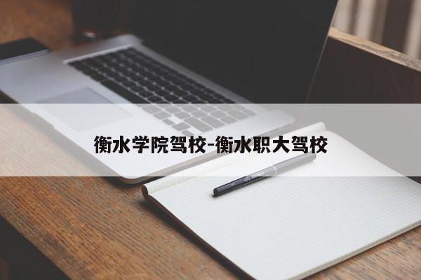 衡水学院驾校-衡水职大驾校
