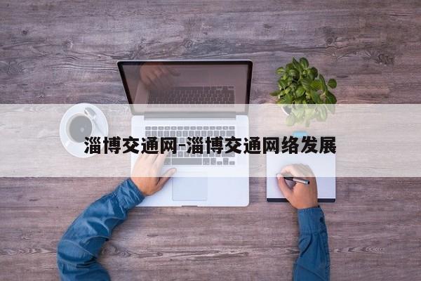 淄博交通网-淄博交通网络发展