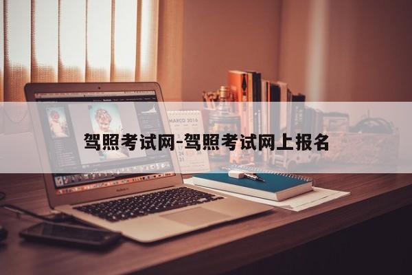 驾照考试网-驾照考试网上报名