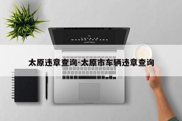 太原违章查询-太原市车辆违章查询