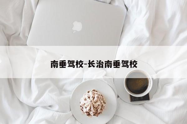 南垂驾校-长治南垂驾校