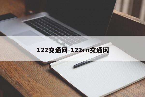 122交通网-122cn交通网