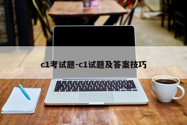 c1考试题-c1试题及答案技巧