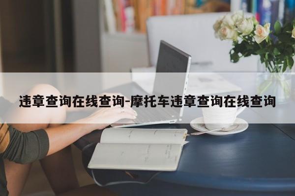 违章查询在线查询-摩托车违章查询在线查询