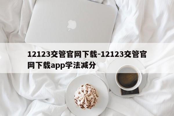 12123交管官网下载-12123交管官网下载app学法减分
