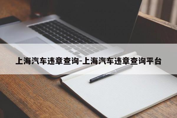上海汽车违章查询-上海汽车违章查询平台