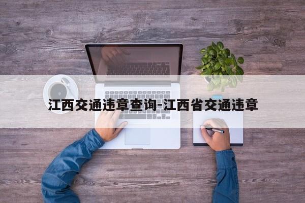 江西交通违章查询-江西省交通违章