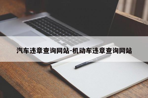 汽车违章查询网站-机动车违章查询网站