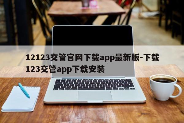 12123交管官网下载app最新版-下载123交管app下载安装