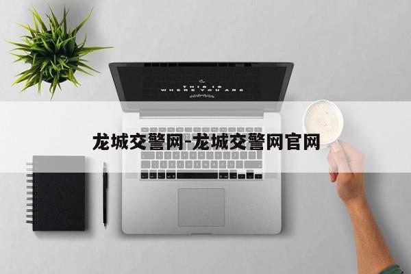 龙城交警网-龙城交警网官网