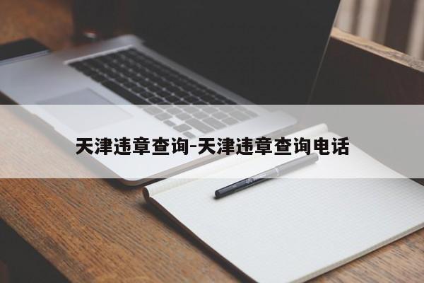 天津违章查询-天津违章查询电话