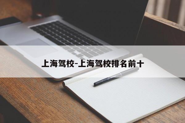 上海驾校-上海驾校排名前十