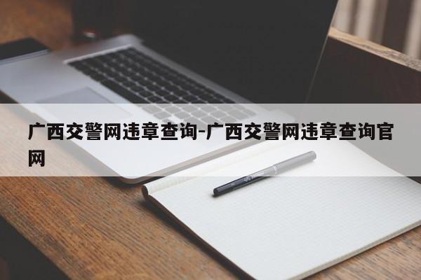广西交警网违章查询-广西交警网违章查询官网