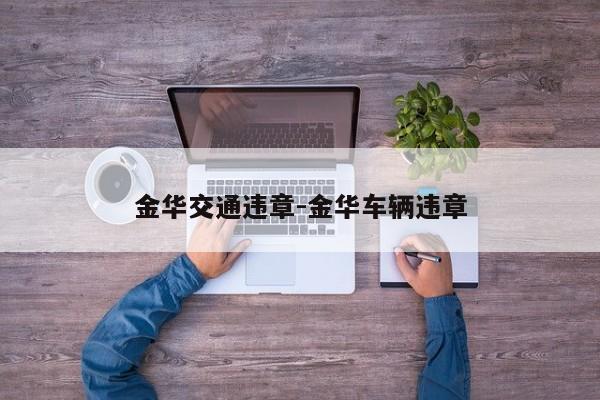 金华交通违章-金华车辆违章