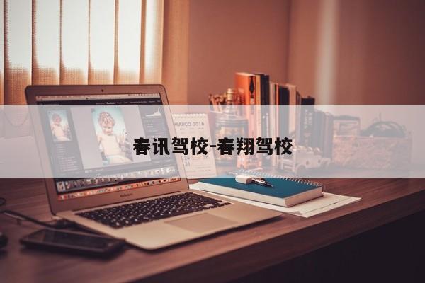 春讯驾校-春翔驾校