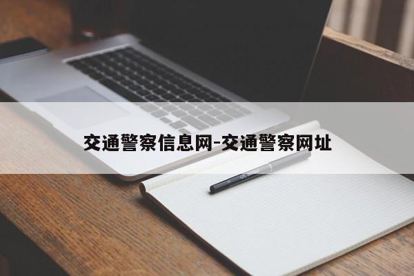 交通警察信息网-交通警察网址