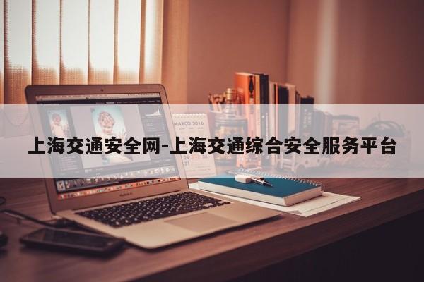 上海交通安全网-上海交通综合安全服务平台