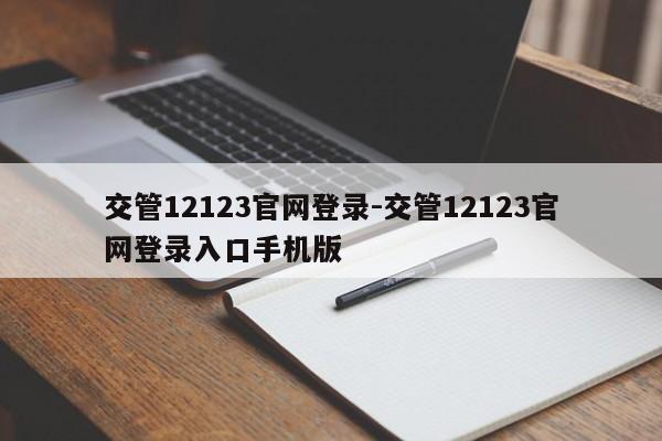 交管12123官网登录-交管12123官网登录入口手机版