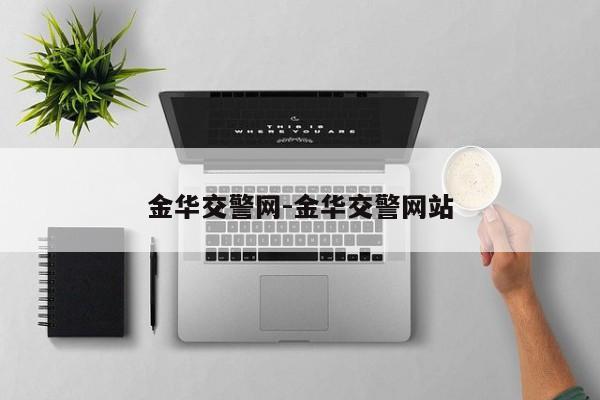 金华交警网-金华交警网站