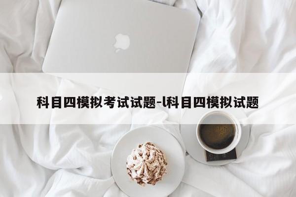 科目四模拟考试试题-l科目四模拟试题