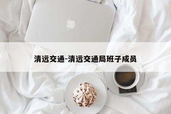 清远交通-清远交通局班子成员
