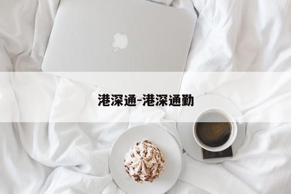 港深通-港深通勤