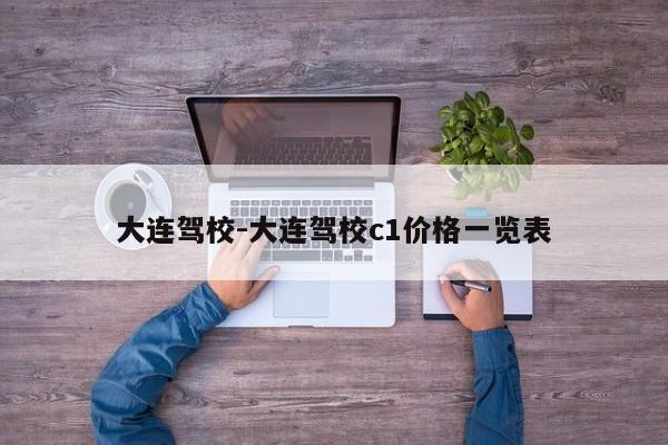 大连驾校-大连驾校c1价格一览表