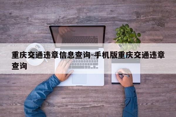 重庆交通违章信息查询-手机版重庆交通违章查询