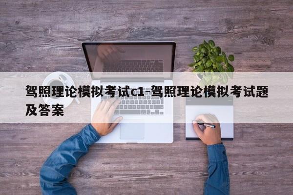 驾照理论模拟考试c1-驾照理论模拟考试题及答案