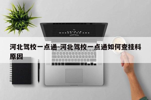 河北驾校一点通-河北驾校一点通如何查挂科原因