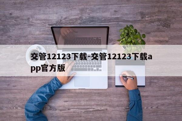 交管12123下载-交管12123下载app官方版