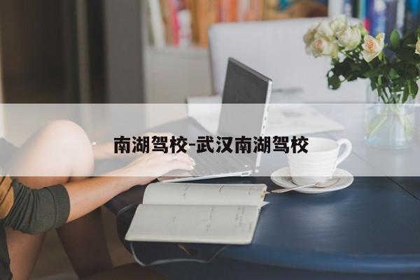南湖驾校-武汉南湖驾校
