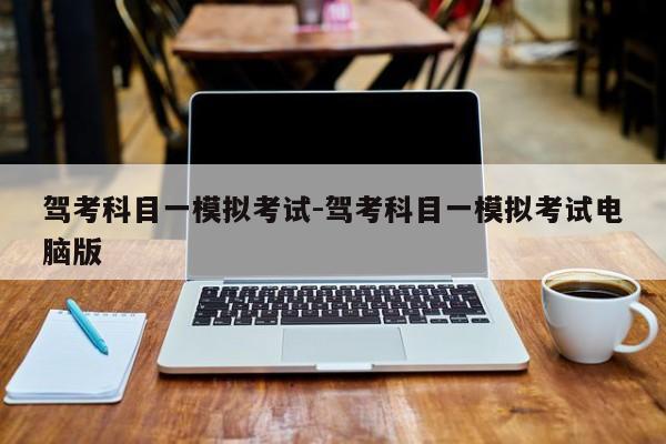 驾考科目一模拟考试-驾考科目一模拟考试电脑版