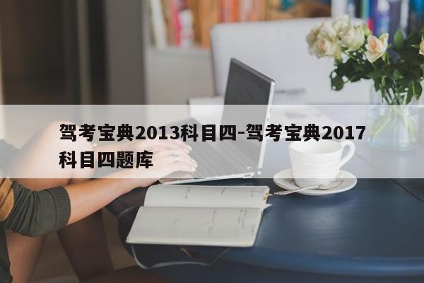 驾考宝典2013科目四-驾考宝典2017科目四题库