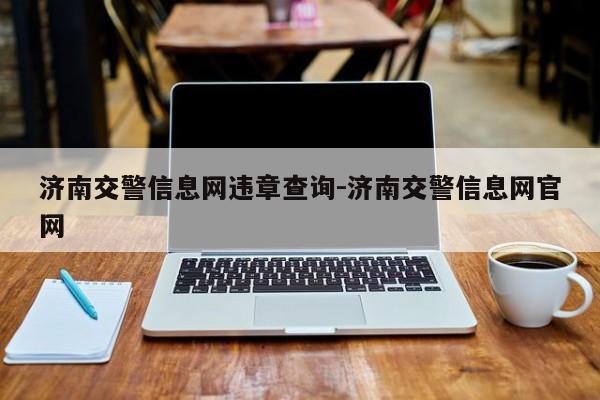 济南交警信息网违章查询-济南交警信息网官网
