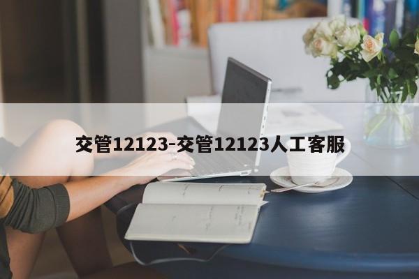 交管12123-交管12123人工客服