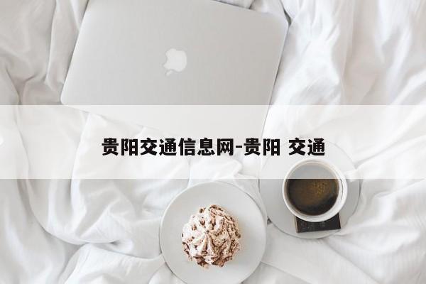 贵阳交通信息网-贵阳 交通