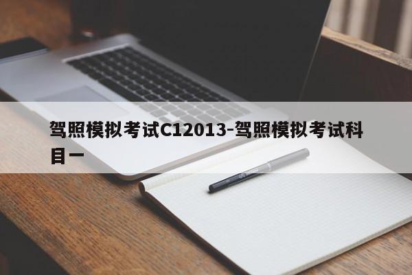驾照模拟考试C12013-驾照模拟考试科目一