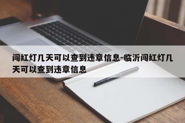 闯红灯几天可以查到违章信息-临沂闯红灯几天可以查到违章信息