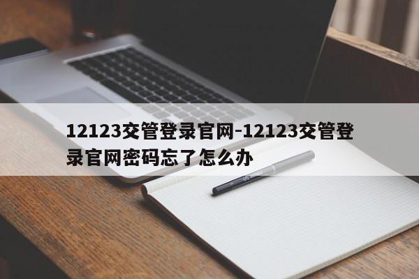 12123交管登录官网-12123交管登录官网密码忘了怎么办
