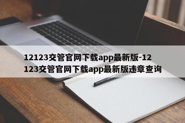 12123交管官网下载app最新版-12123交管官网下载app最新版违章查询