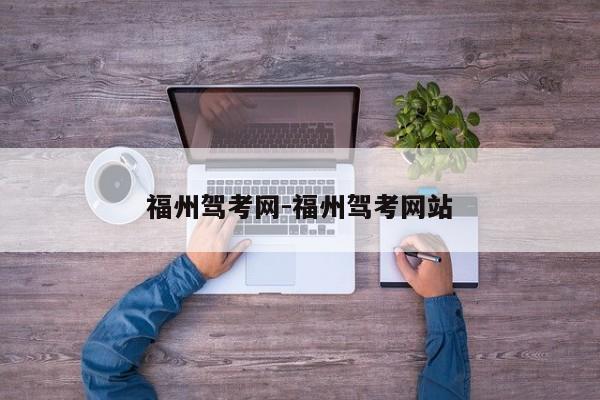 福州驾考网-福州驾考网站