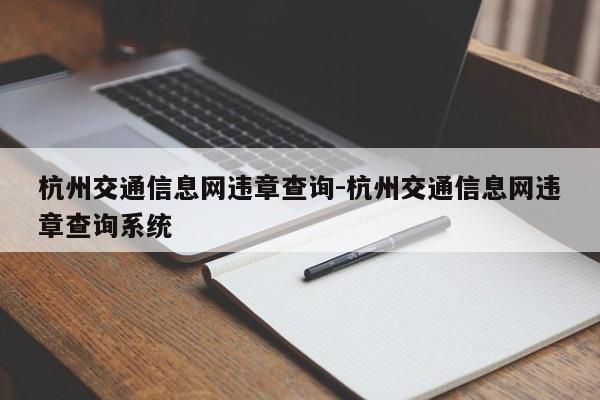 杭州交通信息网违章查询-杭州交通信息网违章查询系统