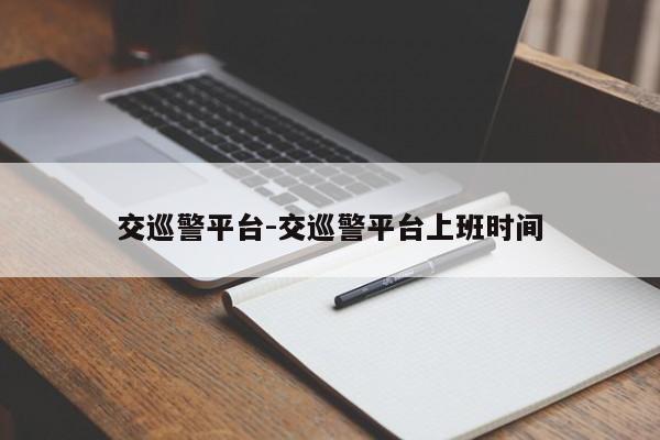 交巡警平台-交巡警平台上班时间