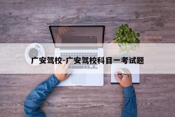 广安驾校-广安驾校科目一考试题