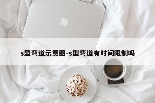s型弯道示意图-s型弯道有时间限制吗