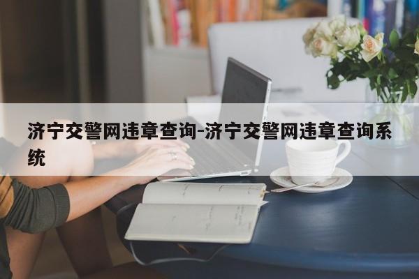 济宁交警网违章查询-济宁交警网违章查询系统