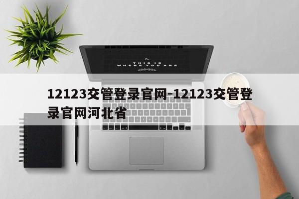 12123交管登录官网-12123交管登录官网河北省