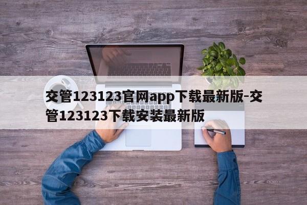 交管123123官网app下载最新版-交管123123下载安装最新版