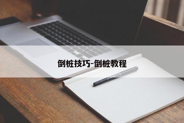 倒桩技巧-倒桩教程